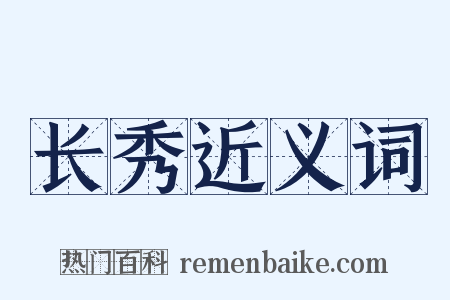 长秀近义词是什么意思的图片